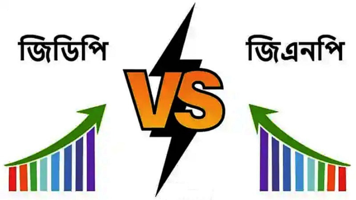 জিডিপি ও জিএনপি এর মধ্যে পার্থক্য জিডিপি ও জিএনপি এর মধ্যে পার্থক্য
