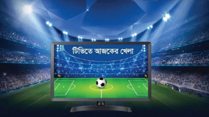টিভিতে আজকের খেলা টিভিতে আজকের খেলা