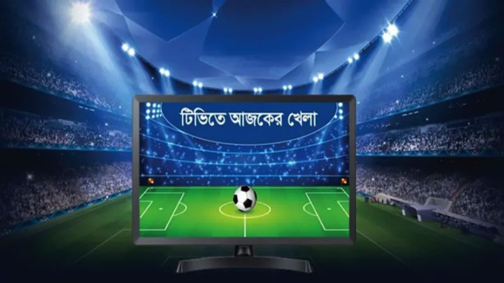 টিভিতে আজকের খেলা টিভিতে আজকের খেলা