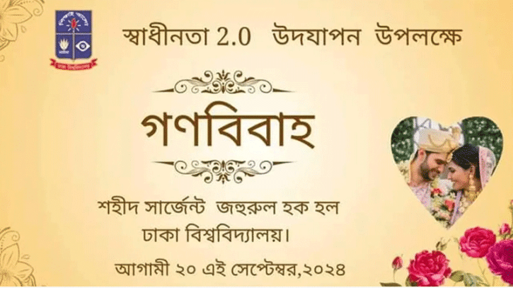 ঢাবিতে বিনা খরচে গণবিয়ে, পাত্রপাত্রীর সন্ধান চলছে ঢাবিতে বিনা খরচে গণবিয়ে, পাত্রপাত্রীর সন্ধান চলছে
