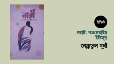 নারী: পঞ্চনারীর ইতিবৃত্ত