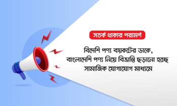 বিদেশি পণ্য বয়কটের ডাকে, বাংলাদেশি পণ্য নিয়ে বিভ্রান্তি ছড়ানো হচ্ছে
