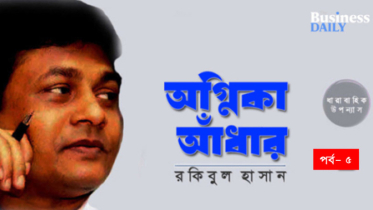 অগ্নিকা আঁধার-৫