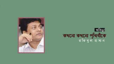 কখনো কখনো পৃথিবীকে