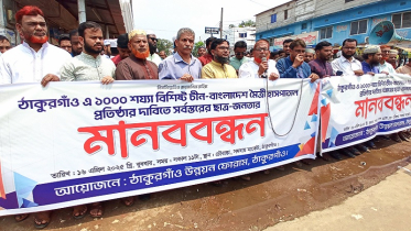 ঠাকুরগাঁওয়ে এক হাজার শয্যাবিশিষ্ট হাসপাতাল প্রতিষ্ঠার দাবিতে মানববন্ধন
