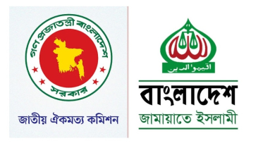 ঐকমত্য কমিশনের সঙ্গে বৈঠকে বসেছে জামায়াত