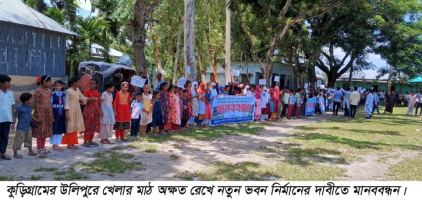 উলিপুরে খেলার মাঠ অক্ষত রেখে নতুন ভবন নির্মানের দাবীতে মানববন্ধন