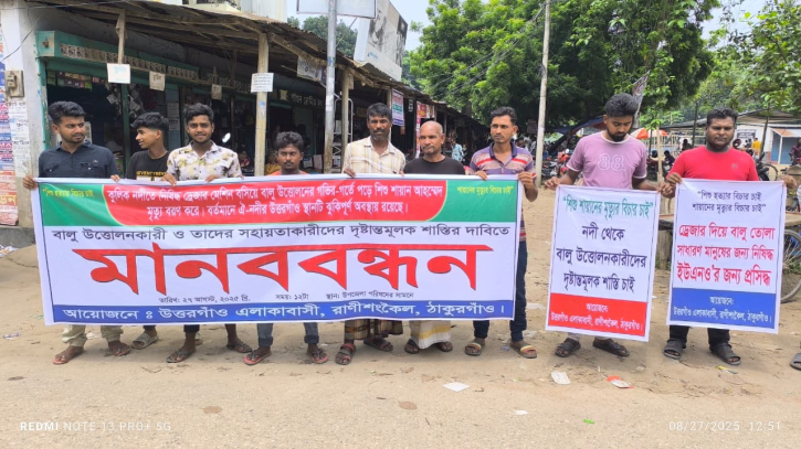 ড্রেজার দিয়ে বালু উত্তোলনের ফলে সৃষ্ট গর্তে পড়ে শিশু মৃত্যুর ঘটনায় মানববন্ধন অনুষ্ঠিত ড্রেজার দিয়ে বালু উত্তোলনের ফলে সৃষ্ট গর্তে পড়ে শিশু মৃত্যুর ঘটনায় মানববন্ধন অনুষ্ঠিত