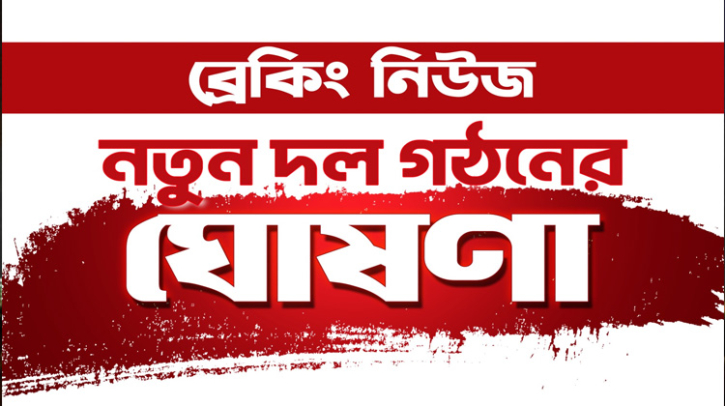 নতুন দল গঠনের ঘোষণা নতুন দল গঠনের ঘোষণা