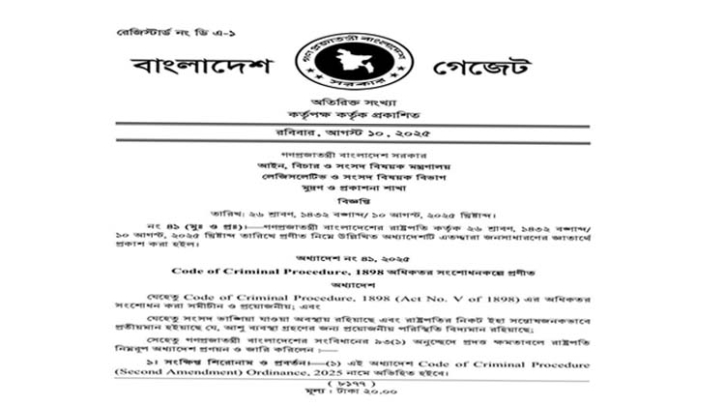 ফৌজদারি কার্যবিধি, ১৮৯৮ এর যুগান্তকারী সংস্কার: ২০২৫ সালের দ্বিতীয় সংশোধনী