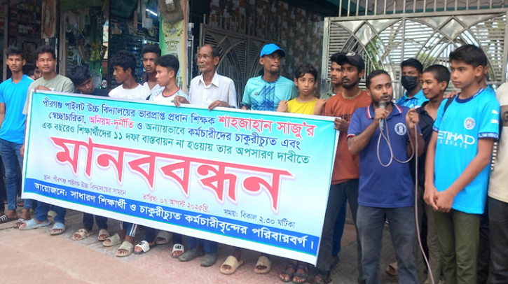 পীরগঞ্জে প্রধান শিক্ষক বিরুদ্ধে মানববন্ধন