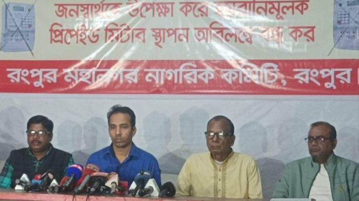 রংপুরে প্রিপেইড মিটার স্থাপন বন্ধ না করা হলে হরতাল ও অবরোধের হুঁশিয়ারি