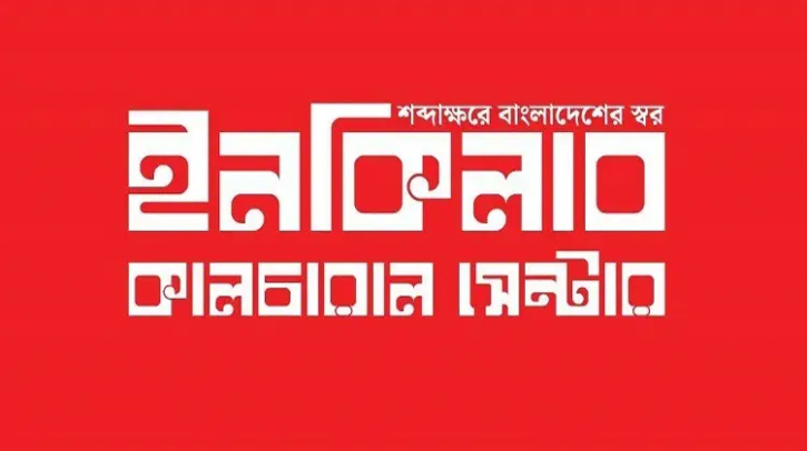 ওসমান হাদির ইনকিলাব কালচারাল সেন্টারের সব কার্যক্রম স্থগিত