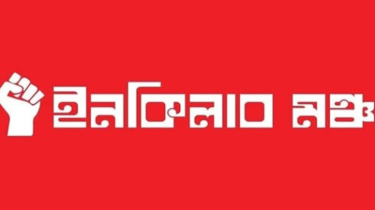 যমুনা ঘেরাওয়ের হুঁশিয়ারি ইনকিলাব মঞ্চের। যমুনা ঘেরাওয়ের হুঁশিয়ারি ইনকিলাব মঞ্চের।