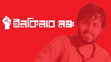 ইনকিলাব মঞ্চের ডাকে সারাদেশে সর্বাত্মক অবরোধ