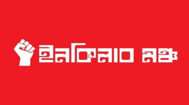 দুই দফা না মানায় জরুরি সংবাদ সম্মেলনের ডাক ইনকিলাব মঞ্চের।