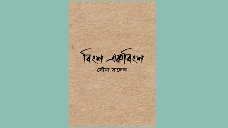 মেলায় এলো সৌম্য সালেকের বিংশ একবিংশ মেলায় এলো সৌম্য সালেকের বিংশ একবিংশ