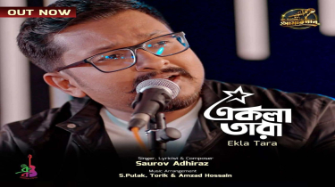 ১৩ বছর অপেক্ষা—‘একলা তারা’র গল্প অবশেষে আলোর মুখ দেখল!