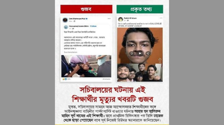 সচিবালয়ে সংঘর্ষে শিক্ষার্থীর মৃত্যুর খবরটি ভুয়া সচিবালয়ে সংঘর্ষে শিক্ষার্থীর মৃত্যুর খবরটি ভুয়া