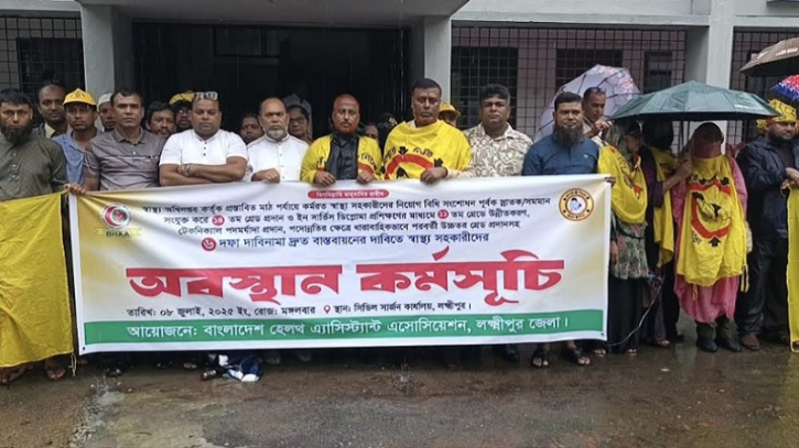 ৬ দফা দাবিতে লক্ষ্মীপুরে স্বাস্থ্য সহকারীদের অবস্থান কর্মসূচি ৬ দফা দাবিতে লক্ষ্মীপুরে স্বাস্থ্য সহকারীদের অবস্থান কর্মসূচি