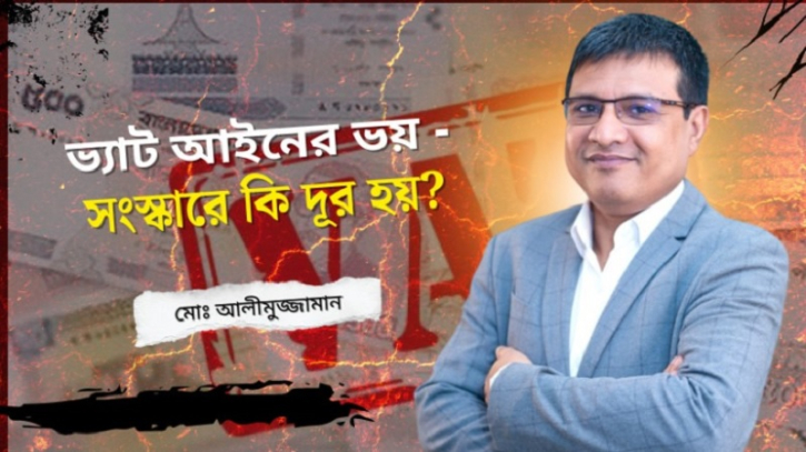 ভ্যাট আইনের ভয়, সংস্কারে কি দূর হয়? ভ্যাট আইনের ভয়, সংস্কারে কি দূর হয়?
