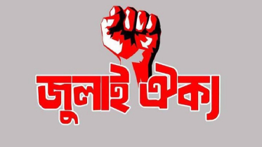 জুলাই ঐক্যের ‘মার্চ টু সচিবালয়’ কর্মসূচি আগামীকাল
