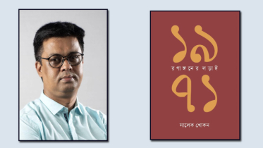 সালেক খোকনের নতুন বই ‘১৯৭১: রণাঙ্গনের লড়াই’