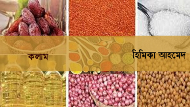 রমজানে  বাজারে নিয়ন্ত্রণে ব্যবস্থা নিন 