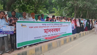 তামাক নিয়ন্ত্রণ নীতিমালার সংস্কারের দাবিতে টাঙ্গাইলে মানববন্ধন