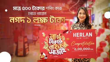 হারল্যান স্টোরে ৫০০ টাকার কেনাকাটায় লাখ টাকা জেতার সুযোগ 