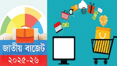 ই-কমার্স খাত: ২০২৫-২৬ অর্থবছরের বাজেট প্রস্তাবনা এবং প্রত্যাশা