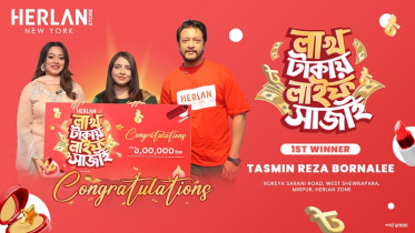 হারল্যান ঈদ উৎসব: বিজয়ীর হাতে নগদ ১ লাখ টাকা তুলে দিলেন ইমন-দিঘী!