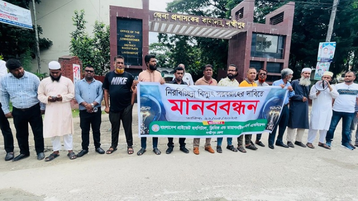 নিরবিচ্ছিন্ন বিদ্যুৎ সরবারাহের দাবিতে লক্ষ্মীপুরে মানববন্ধন নিরবিচ্ছিন্ন বিদ্যুৎ সরবারাহের দাবিতে লক্ষ্মীপুরে মানববন্ধন