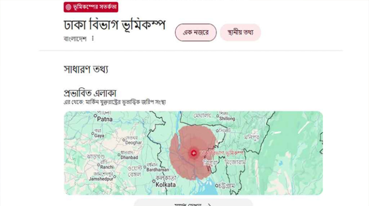 গুগলে ঢাকায় ভূমিকম্পের সতর্কতা জারি