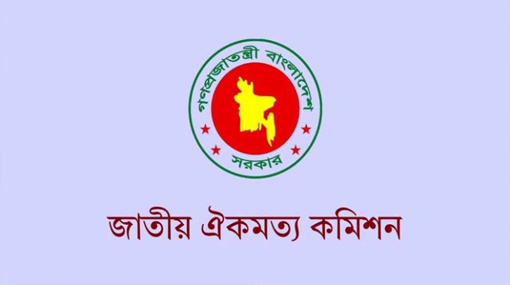 আজ শেষ হচ্ছে জাতীয় ঐকমত্য কমিশনের মেয়াদ আজ শেষ হচ্ছে জাতীয় ঐকমত্য কমিশনের মেয়াদ