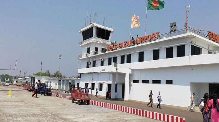 কক্সবাজারে আন্তর্জাতিক ফ্লাইট স্থগিত কক্সবাজারে আন্তর্জাতিক ফ্লাইট স্থগিত