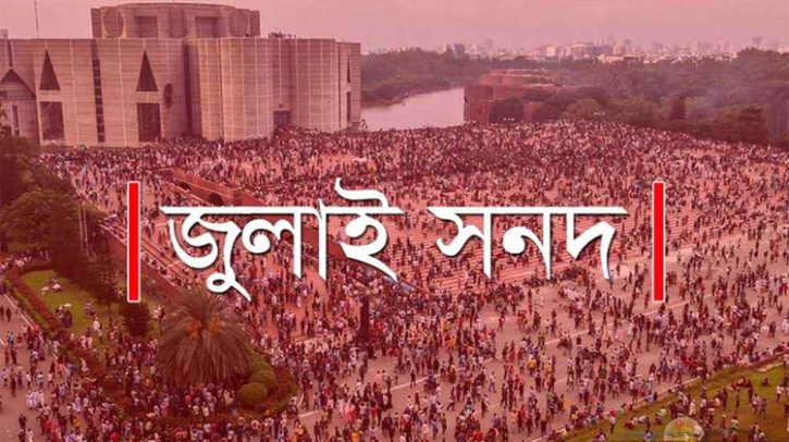 জুলাই সনদের পঞ্চম দফায় বড় সংশোধন জুলাই সনদের পঞ্চম দফায় বড় সংশোধন