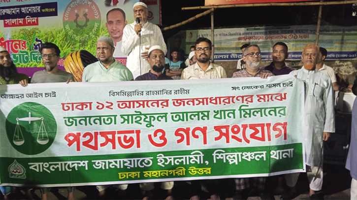 দাঁড়িপাল্লার বিজয় নিশ্চিত করতে ময়দানে আপোষহীন থাকতে হবে-সাইফুল আলম খান মিলন। দাঁড়িপাল্লার বিজয় নিশ্চিত করতে ময়দানে আপোষহীন থাকতে হবে-সাইফুল আলম খান মিলন।