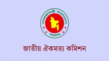 আজ শেষ হচ্ছে জাতীয় ঐকমত্য কমিশনের মেয়াদ আজ শেষ হচ্ছে জাতীয় ঐকমত্য কমিশনের মেয়াদ