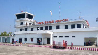 কক্সবাজার বিমানবন্দর পেল আন্তর্জাতিক মর্যাদা
