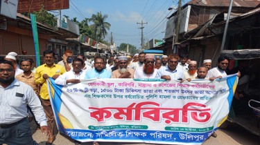 উলিপুরে বে-সরকারি শিক্ষকদের প্রতিবাদ ও বিক্ষোভ সমাবেশ