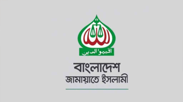 পাঁচ দফা দাবিতে সারাদেশে মানববন্ধন কর্মসূচি জামায়াতের