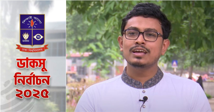ডাকসু নির্বাচনে ৫ হলের ফল ঘোষণা, ভিপিতে এগিয়ে সাদিক কায়েম ডাকসু নির্বাচনে ৫ হলের ফল ঘোষণা, ভিপিতে এগিয়ে সাদিক কায়েম