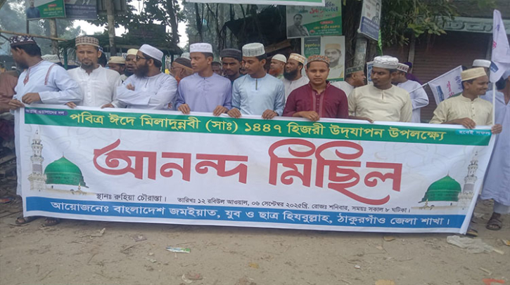 ঠাকুরগাঁওয়ে যথাযোগ্য মর্যাদায় ঈদে মিলাদুন্নবী অনুষ্ঠিত