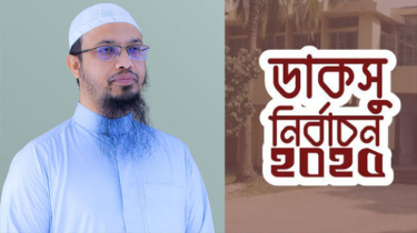 ডাকসু নির্বাচনে প্রার্থীর চরিত্র ও যোগ্যতাই হোক মূল বিবেচনা : শায়খ আহমাদুল্লাহ