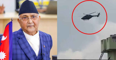 হেলিকপ্টারের মাধ্যমে নেপাল ছাড়লেন প্রধানমন্ত্রী