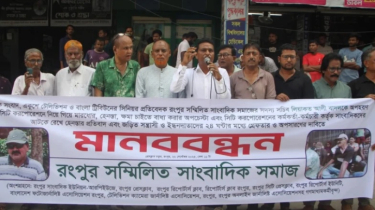 রংপুরে আসামিদের গ্রেফতারের দাবিতে মানববন্ধন