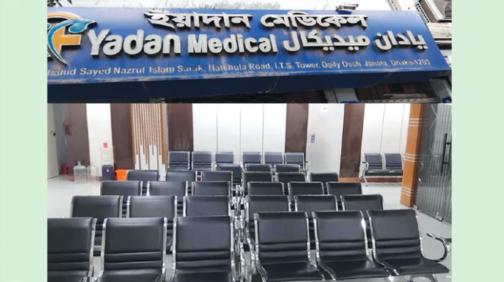 দেউলিয়া হওয়ার পথে অধিকাংশ মেডিকেল সেন্টার দেউলিয়া হওয়ার পথে অধিকাংশ মেডিকেল সেন্টার
