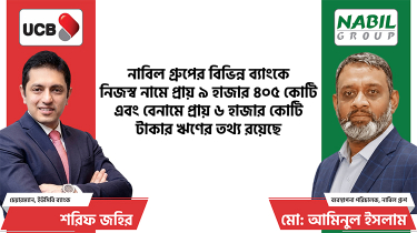 ‘নাবিল গ্রুপের ফাঁদে’ ইউসিবি ‘নাবিল গ্রুপের ফাঁদে’ ইউসিবি