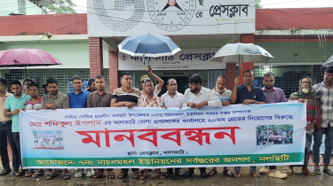 ঝালকাঠিতে সরকারি চাকরিতে শফিকুলের নিয়োগ বাতিলের দাবিতে মানববন্ধন